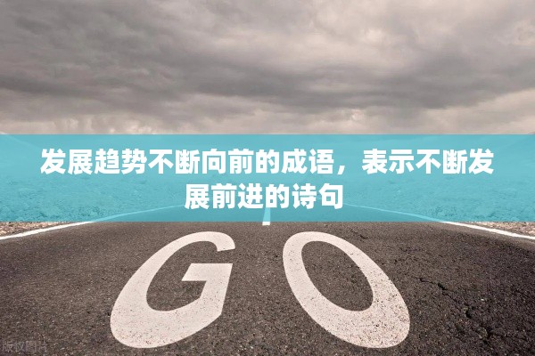 发展趋势不断向前的成语,表示不断发展前进的诗句