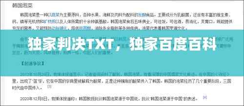 独家判决TXT，独家百度百科 