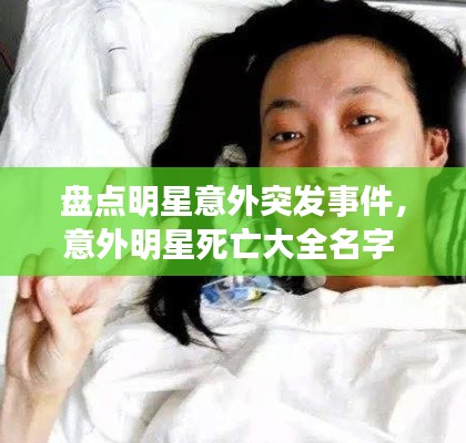 盘点明星意外突发事件,意外明星死亡大全名字