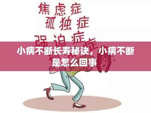 小病不断长寿秘诀,小病不断是怎么回事