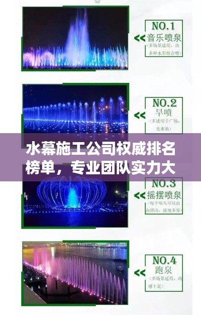 水幕施工公司权威排名榜单,专业团队实力大比拼!