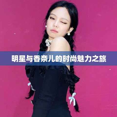 明星与香奈儿的时尚魅力之旅