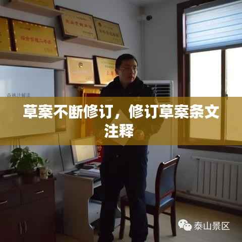 草案不断修订,修订草案条文注释