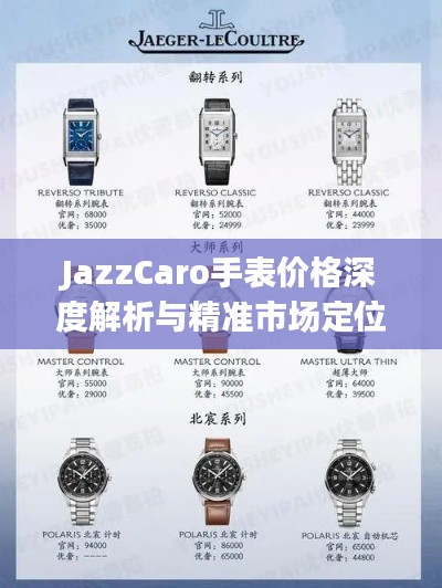 JazzCaro手表价格深度解析与精准市场定位