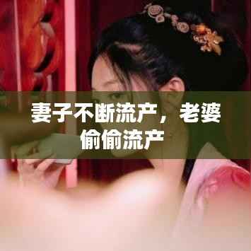 妻子不断流产,老婆偷偷流产