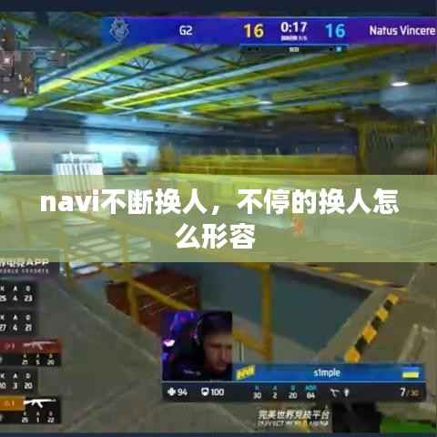 navi不断换人，不停的换人怎么形容 