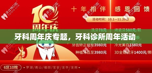 牙科周年庆专题,牙科诊所周年活动