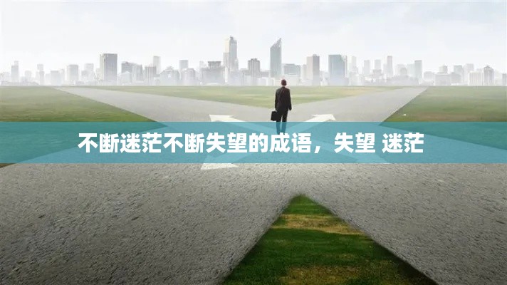 不断迷茫不断失望的成语,失望 迷茫