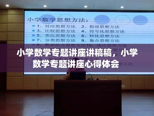 小学数学专题讲座讲稿稿，小学数学专题讲座心得体会 