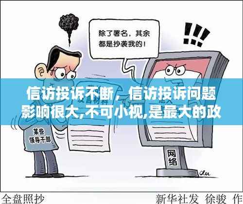 信访投诉不断,信访投诉问题影响很大,不可小视,是最大的政治工作