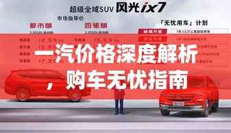 一汽价格深度解析，购车无忧指南
