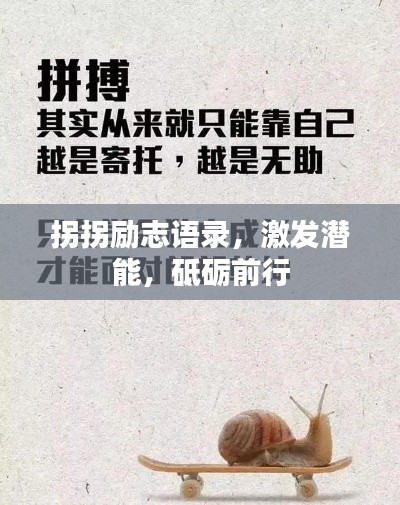 拐拐励志语录,激发潜能,砥砺前行