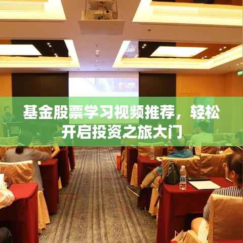 基金股票学习视频推荐,轻松开启投资之旅大门