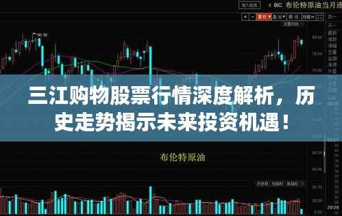 三江购物股票行情深度解析,历史走势揭示未来投资机遇!
