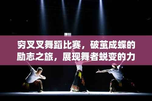 穷叉叉舞蹈比赛,破茧成蝶的励志之旅,展现舞者蜕变的力量!