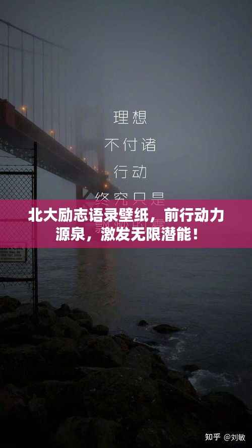 北大励志语录壁纸，前行动力源泉，激发无限潜能！