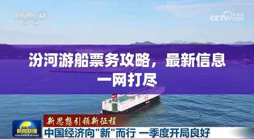 汾河游船票务攻略,最新信息一网打尽
