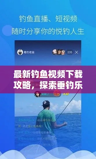 最新钓鱼视频下载攻略,探索垂钓乐趣的绝佳途径!
