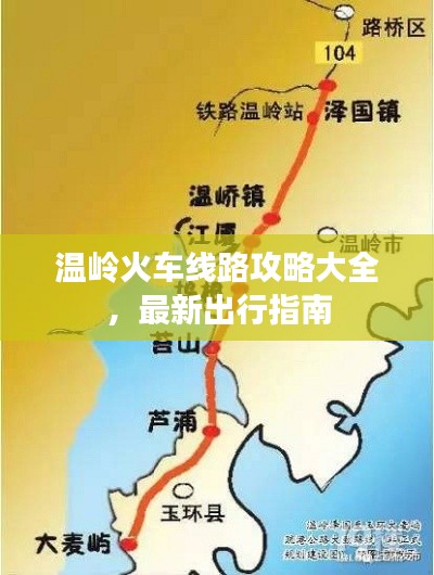 温岭火车线路攻略大全,最新出行指南