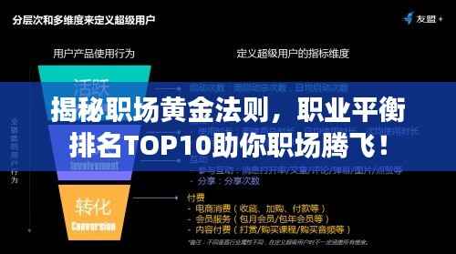 揭秘职场黄金法则,职业平衡排名TOP10助你职场腾飞!