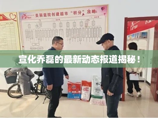 宣化乔磊的最新动态报道揭秘!