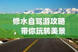 修水自驾游攻略，带你玩转美景，尽享自驾乐趣！